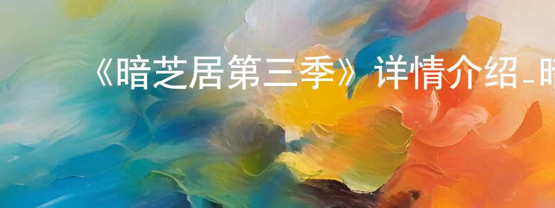 ﻿蔡红妹发布﻿《暗芝居第三季》详情介绍_暗芝居第三季已完结在线观看_暗芝居第三季迅雷下载_日漫